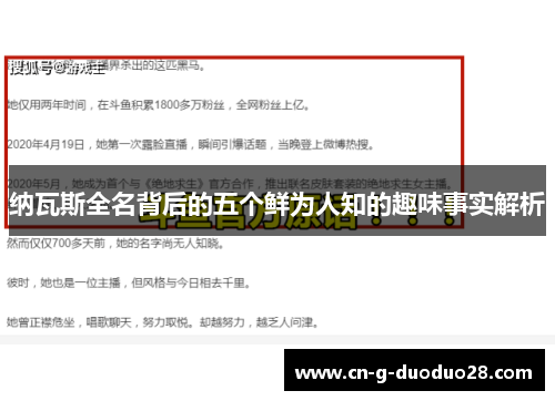 纳瓦斯全名背后的五个鲜为人知的趣味事实解析