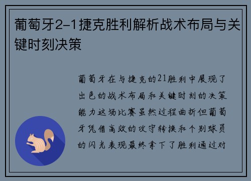 葡萄牙2-1捷克胜利解析战术布局与关键时刻决策