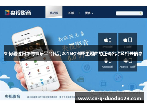 如何通过网络与音乐平台找到2016欧洲杯主题曲的正确名称及相关信息