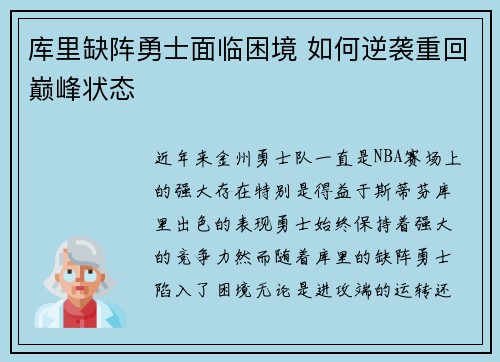 库里缺阵勇士面临困境 如何逆袭重回巅峰状态 库里缺阵勇士面临困境 如何逆袭重回巅峰状态