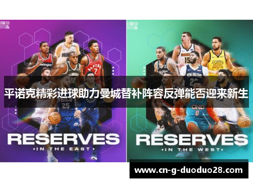 平诺克精彩进球助力曼城替补阵容反弹能否迎来新生 平诺克精彩进球助力曼城替补阵容反弹能否迎来新生