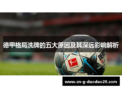 德甲格局洗牌的五大原因及其深远影响解析