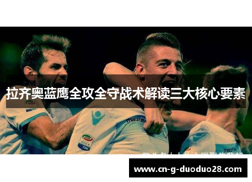 拉齐奥蓝鹰全攻全守战术解读三大核心要素 拉齐奥蓝鹰全攻全守战术解读三大核心要素