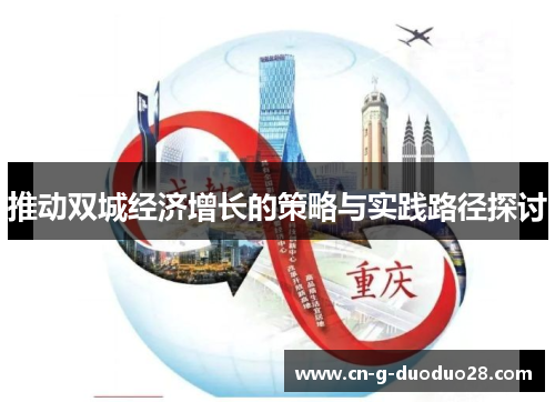 推动双城经济增长的策略与实践路径探讨