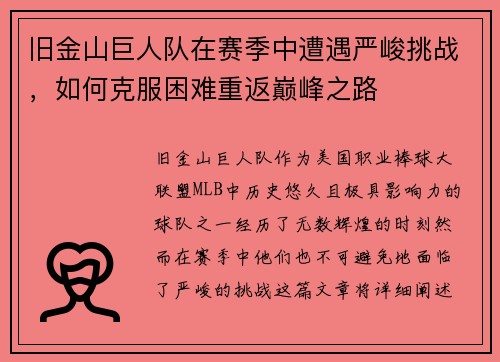 旧金山巨人队在赛季中遭遇严峻挑战，如何克服困难重返巅峰之路