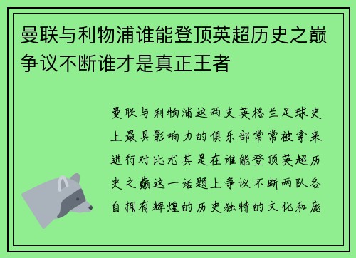 曼联与利物浦谁能登顶英超历史之巅争议不断谁才是真正王者