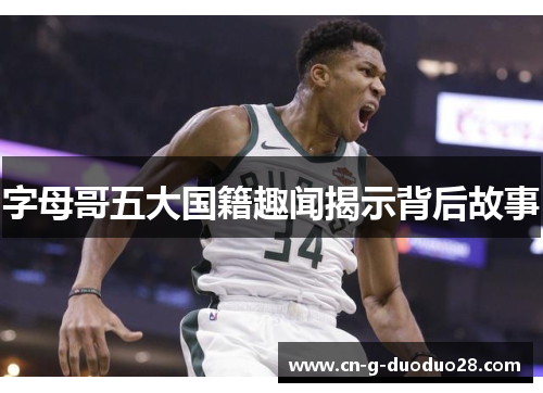 字母哥五大国籍趣闻揭示背后故事 字母哥五大国籍趣闻揭示背后故事