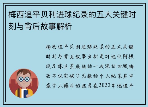 梅西追平贝利进球纪录的五大关键时刻与背后故事解析