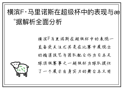 横滨F·马里诺斯在超级杯中的表现与数据解析全面分析