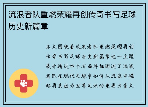流浪者队重燃荣耀再创传奇书写足球历史新篇章 流浪者队重燃荣耀再创传奇书写足球历史新篇章