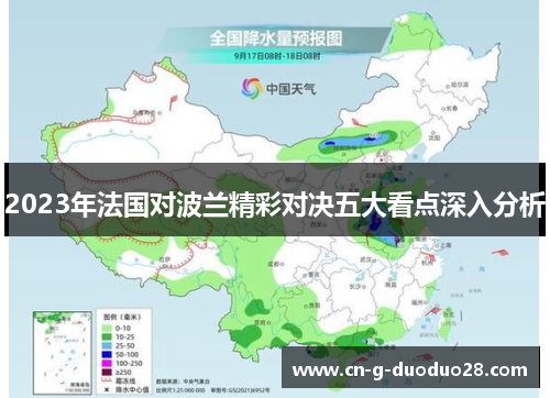 2023年法国对波兰精彩对决五大看点深入分析