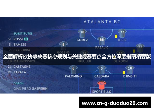 全面解析欧协联决赛核心规则与关键观赛要点全方位深度指南精要版