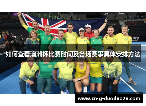 如何查看澳洲杯比赛时间及各场赛事具体安排方法