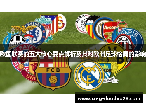 欧国联赛的五大核心要点解析及其对欧洲足球格局的影响 欧国联赛的五大核心要点解析及其对欧洲足球格局的影响