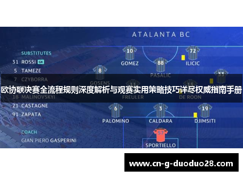 欧协联决赛全流程规则深度解析与观赛实用策略技巧详尽权威指南手册 欧协联决赛全流程规则深度解析与观赛实用策略技巧详尽权威指南手册