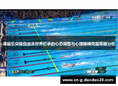 潘展乐突破自由泳世界纪录的心态调整与心理障碍克服策略分析 潘展乐突破自由泳世界纪录的心态调整与心理障碍克服策略分析