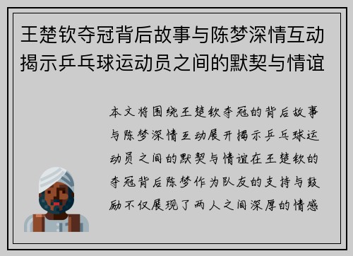 王楚钦夺冠背后故事与陈梦深情互动揭示乒乓球运动员之间的默契与情谊 王楚钦夺冠背后故事与陈梦深情互动揭示乒乓球运动员之间的默契与情谊