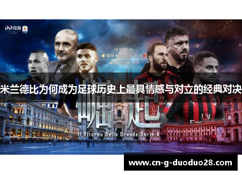米兰德比为何成为足球历史上最具情感与对立的经典对决