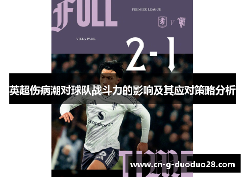 英超伤病潮对球队战斗力的影响及其应对策略分析