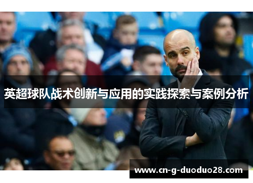英超球队战术创新与应用的实践探索与案例分析