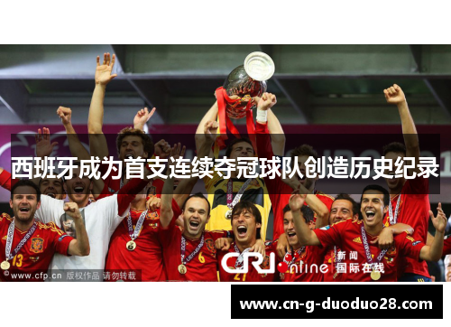 西班牙成为首支连续夺冠球队创造历史纪录