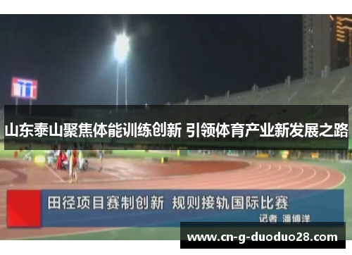 山东泰山聚焦体能训练创新 引领体育产业新发展之路
