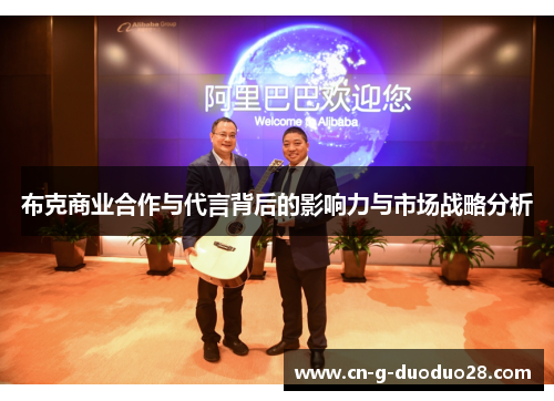 布克商业合作与代言背后的影响力与市场战略分析