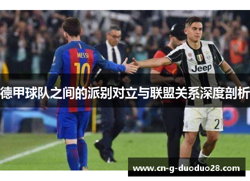 德甲球队之间的派别对立与联盟关系深度剖析