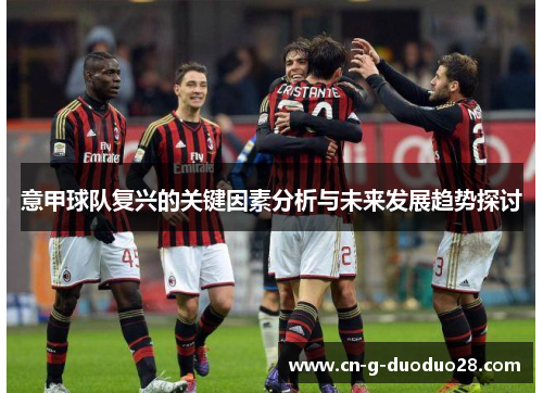 意甲球队复兴的关键因素分析与未来发展趋势探讨
