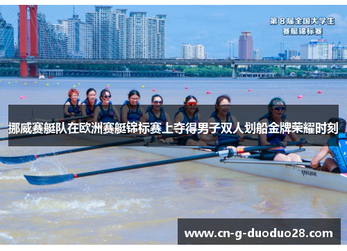 挪威赛艇队在欧洲赛艇锦标赛上夺得男子双人划船金牌荣耀时刻