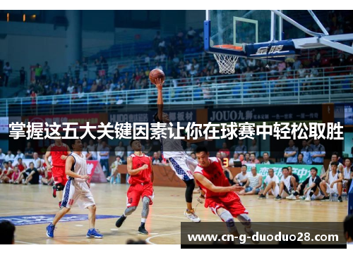 掌握这五大关键因素让你在球赛中轻松取胜