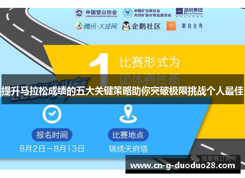 提升马拉松成绩的五大关键策略助你突破极限挑战个人最佳