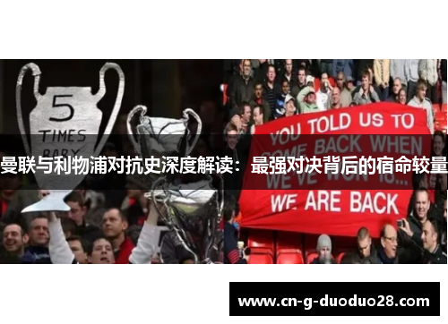 曼联与利物浦对抗史深度解读:最强对决背后的宿命较量 曼联与利物浦对抗史深度解读:最强对决背后的宿命较量