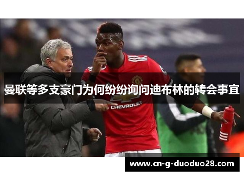 曼联等多支豪门为何纷纷询问迪布林的转会事宜