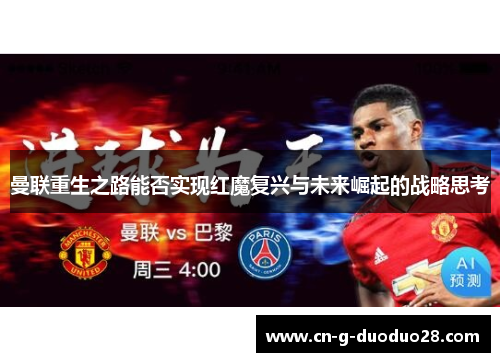 曼联重生之路能否实现红魔复兴与未来崛起的战略思考