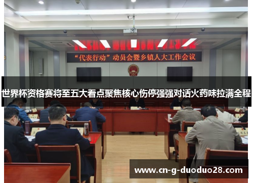 世界杯资格赛将至五大看点聚焦核心伤停强强对话火药味拉满全程