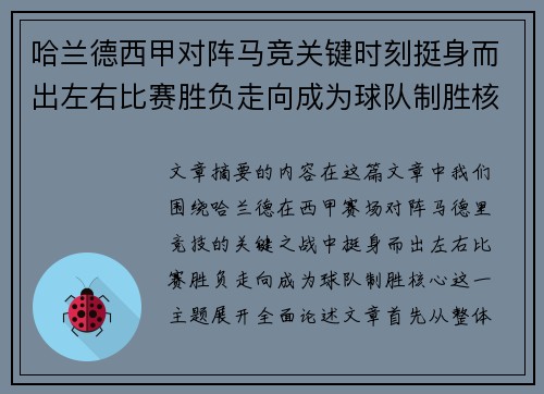 哈兰德西甲对阵马竞关键时刻挺身而出左右比赛胜负走向成为球队制胜核心