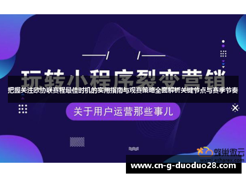 把握关注欧协联赛程最佳时机的实用指南与观赛策略全面解析关键节点与赛季节奏