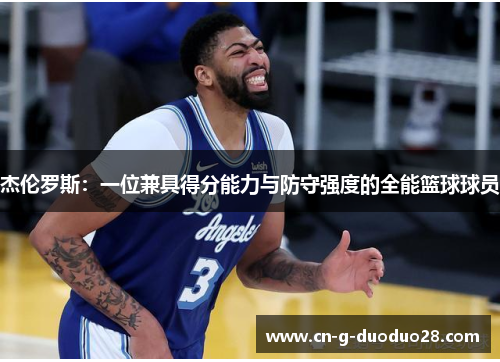 杰伦罗斯：一位兼具得分能力与防守强度的全能篮球球员