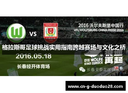 格拉斯哥足球挑战实用指南跨越赛场与文化之桥