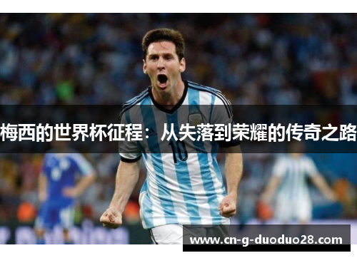 梅西的世界杯征程：从失落到荣耀的传奇之路