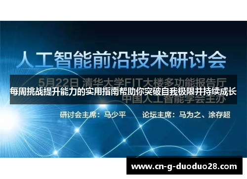 每周挑战提升能力的实用指南帮助你突破自我极限并持续成长 每周挑战提升能力的实用指南帮助你突破自我极限并持续成长