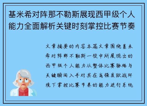 基米希对阵那不勒斯展现西甲级个人能力全面解析关键时刻掌控比赛节奏 基米希对阵那不勒斯展现西甲级个人能力全面解析关键时刻掌控比赛节奏