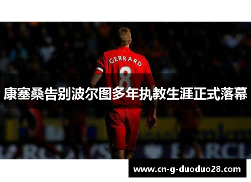 康塞桑告别波尔图多年执教生涯正式落幕