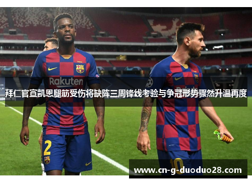 拜仁官宣凯恩腿筋受伤将缺阵三周锋线考验与争冠形势骤然升温再度 拜仁官宣凯恩腿筋受伤将缺阵三周锋线考验与争冠形势骤然升温再度