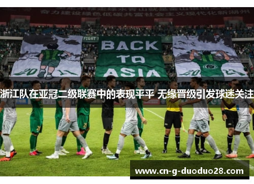 浙江队在亚冠二级联赛中的表现平平 无缘晋级引发球迷关注