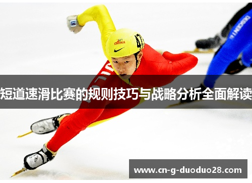 短道速滑比赛的规则技巧与战略分析全面解读