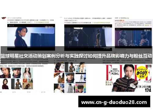篮球明星社交活动策划案例分析与实践探讨如何提升品牌影响力与粉丝互动