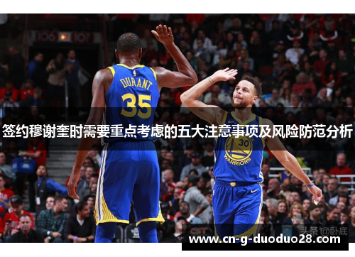 签约穆谢奎时需要重点考虑的五大注意事项及风险防范分析