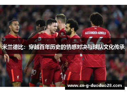 米兰德比：穿越百年历史的情感对决与球队文化传承